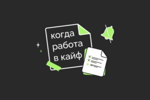 Пробовать всё, чаще уезжать и не бояться выходных. 14 советов для работы в кайф