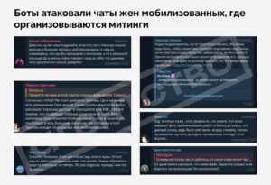 «Агентство»: чаты жен мобилизованных, требующих их возвращения домой, атаковали боты